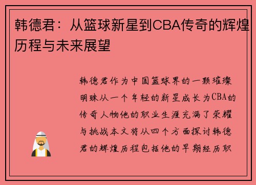 韩德君：从篮球新星到CBA传奇的辉煌历程与未来展望