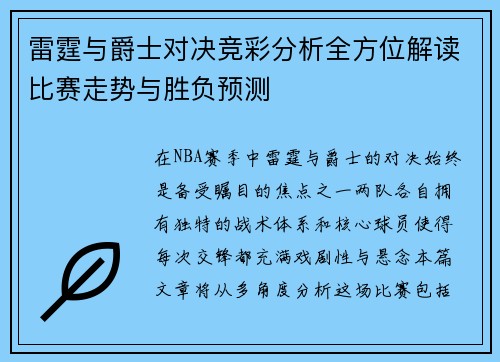 雷霆与爵士对决竞彩分析全方位解读比赛走势与胜负预测