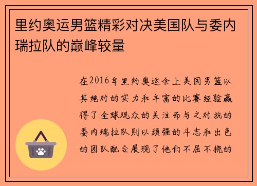 里约奥运男篮精彩对决美国队与委内瑞拉队的巅峰较量