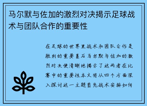 马尔默与佐加的激烈对决揭示足球战术与团队合作的重要性