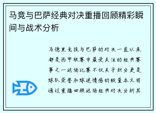 马竞与巴萨经典对决重播回顾精彩瞬间与战术分析