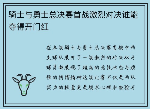 骑士与勇士总决赛首战激烈对决谁能夺得开门红