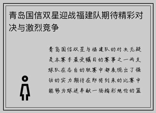 青岛国信双星迎战福建队期待精彩对决与激烈竞争