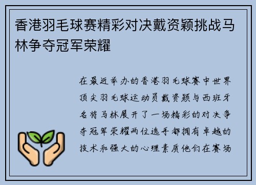 香港羽毛球赛精彩对决戴资颖挑战马林争夺冠军荣耀