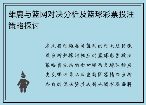 雄鹿与篮网对决分析及篮球彩票投注策略探讨