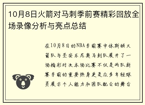 10月8日火箭对马刺季前赛精彩回放全场录像分析与亮点总结