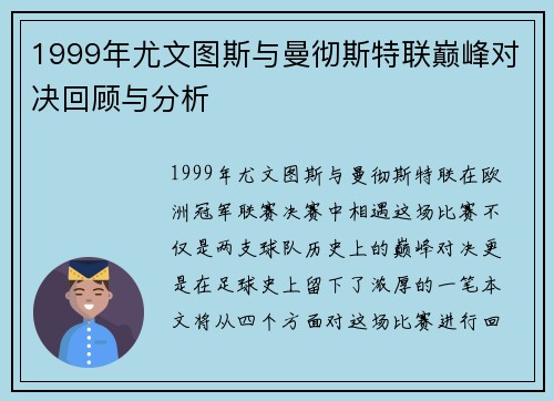 1999年尤文图斯与曼彻斯特联巅峰对决回顾与分析
