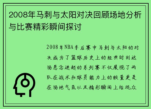 2008年马刺与太阳对决回顾场地分析与比赛精彩瞬间探讨