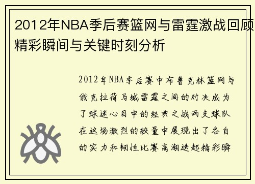 2012年NBA季后赛篮网与雷霆激战回顾精彩瞬间与关键时刻分析