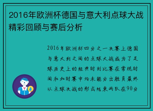 2016年欧洲杯德国与意大利点球大战精彩回顾与赛后分析