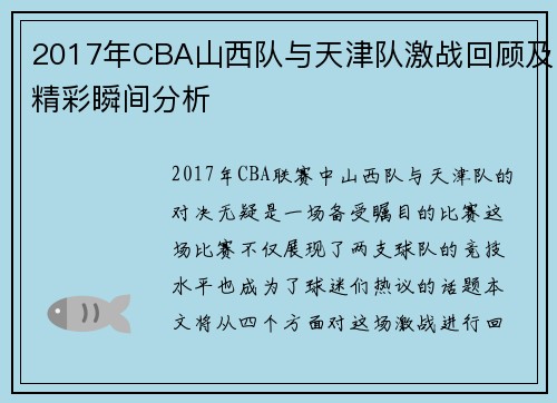 2017年CBA山西队与天津队激战回顾及精彩瞬间分析