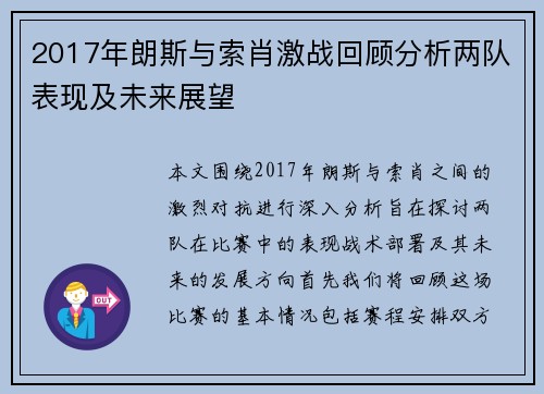 2017年朗斯与索肖激战回顾分析两队表现及未来展望