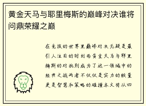 黄金天马与耶里梅斯的巅峰对决谁将问鼎荣耀之巅