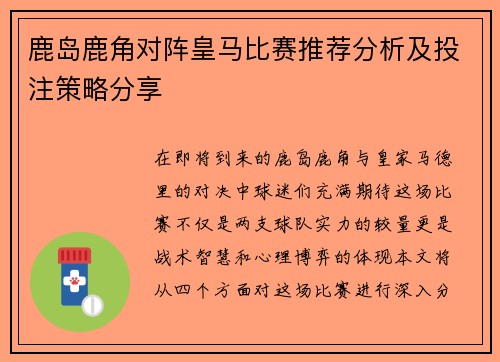 鹿岛鹿角对阵皇马比赛推荐分析及投注策略分享
