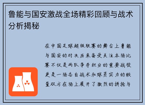 鲁能与国安激战全场精彩回顾与战术分析揭秘