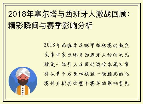 2018年塞尔塔与西班牙人激战回顾：精彩瞬间与赛季影响分析