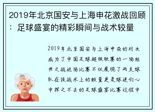 2019年北京国安与上海申花激战回顾：足球盛宴的精彩瞬间与战术较量