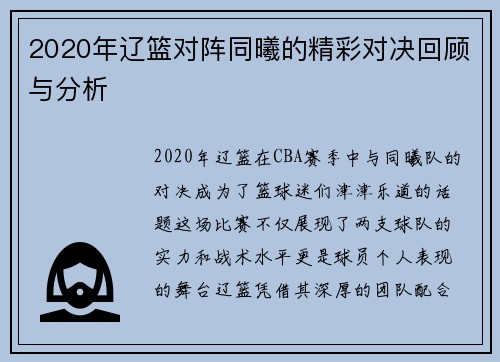 2020年辽篮对阵同曦的精彩对决回顾与分析
