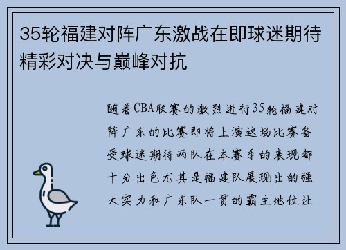 35轮福建对阵广东激战在即球迷期待精彩对决与巅峰对抗