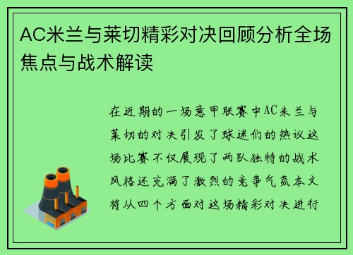 AC米兰与莱切精彩对决回顾分析全场焦点与战术解读