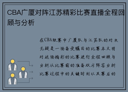 CBA广厦对阵江苏精彩比赛直播全程回顾与分析