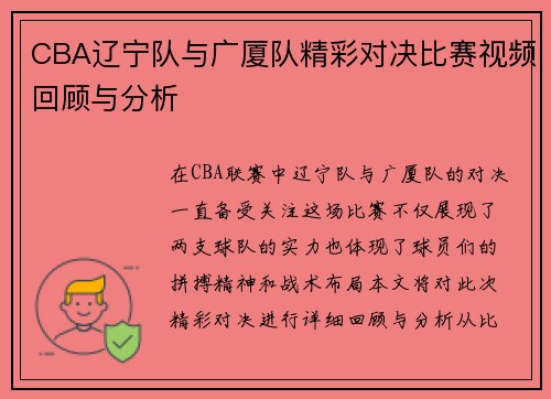 CBA辽宁队与广厦队精彩对决比赛视频回顾与分析