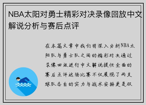 NBA太阳对勇士精彩对决录像回放中文解说分析与赛后点评