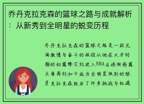 乔丹克拉克森的篮球之路与成就解析：从新秀到全明星的蜕变历程