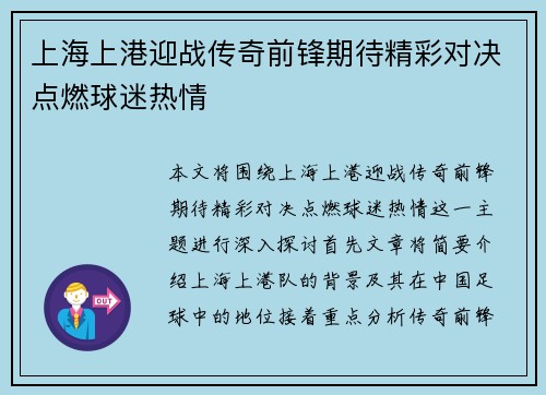 上海上港迎战传奇前锋期待精彩对决点燃球迷热情