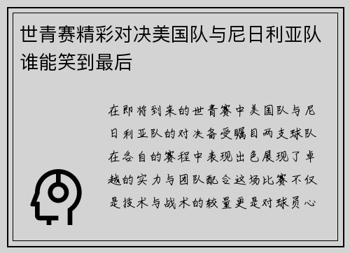 世青赛精彩对决美国队与尼日利亚队谁能笑到最后