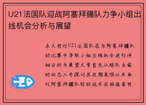 U21法国队迎战阿塞拜疆队力争小组出线机会分析与展望