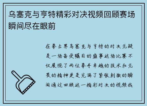 乌塞克与亨特精彩对决视频回顾赛场瞬间尽在眼前