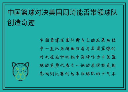 中国篮球对决美国周琦能否带领球队创造奇迹