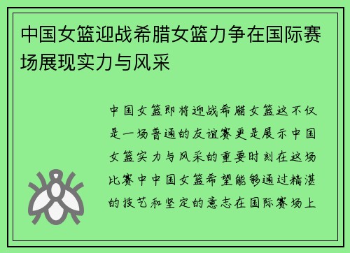 中国女篮迎战希腊女篮力争在国际赛场展现实力与风采