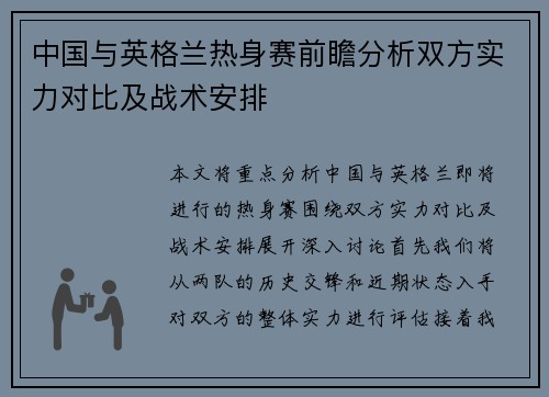 中国与英格兰热身赛前瞻分析双方实力对比及战术安排