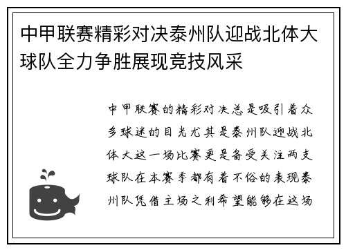 中甲联赛精彩对决泰州队迎战北体大球队全力争胜展现竞技风采