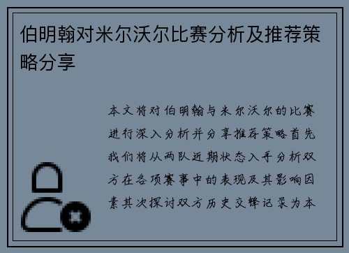 伯明翰对米尔沃尔比赛分析及推荐策略分享