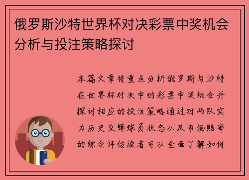 俄罗斯沙特世界杯对决彩票中奖机会分析与投注策略探讨