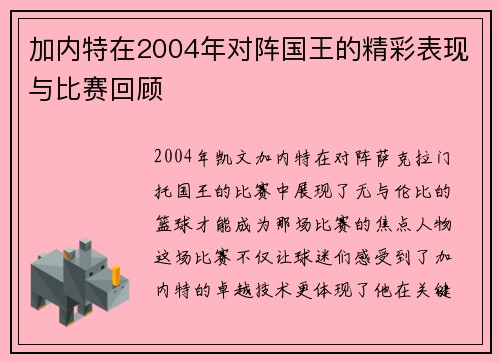 加内特在2004年对阵国王的精彩表现与比赛回顾