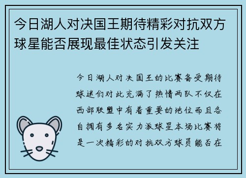 今日湖人对决国王期待精彩对抗双方球星能否展现最佳状态引发关注