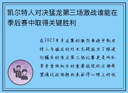凯尔特人对决猛龙第三场激战谁能在季后赛中取得关键胜利