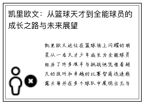 凯里欧文：从篮球天才到全能球员的成长之路与未来展望