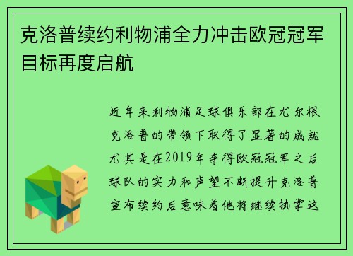 克洛普续约利物浦全力冲击欧冠冠军目标再度启航