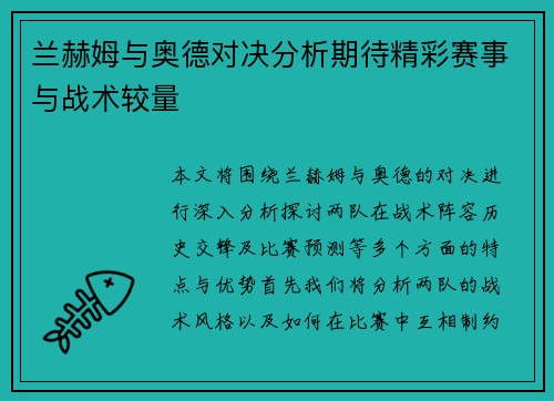 兰赫姆与奥德对决分析期待精彩赛事与战术较量
