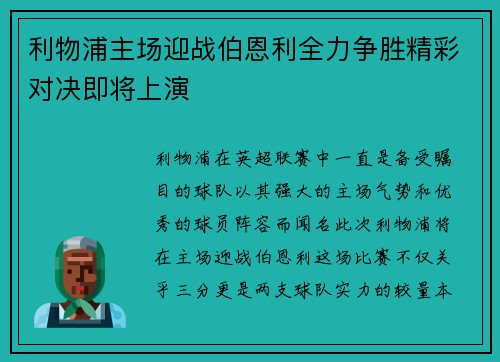 利物浦主场迎战伯恩利全力争胜精彩对决即将上演