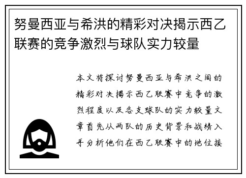 努曼西亚与希洪的精彩对决揭示西乙联赛的竞争激烈与球队实力较量