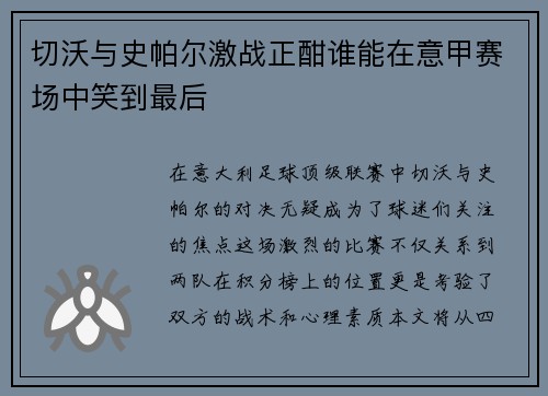 切沃与史帕尔激战正酣谁能在意甲赛场中笑到最后