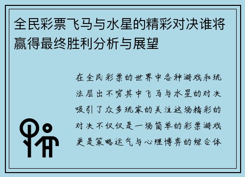全民彩票飞马与水星的精彩对决谁将赢得最终胜利分析与展望