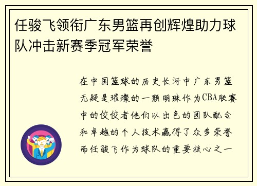 任骏飞领衔广东男篮再创辉煌助力球队冲击新赛季冠军荣誉