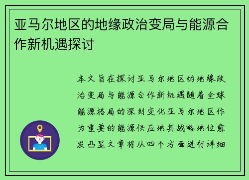 亚马尔地区的地缘政治变局与能源合作新机遇探讨